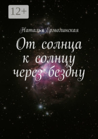 От солнца к солнцу через бездну