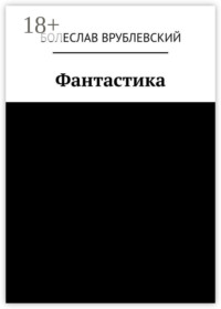 Фантастика. Сборник рассказов