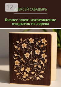 Бизнес-идея: изготовление открыток из дерева