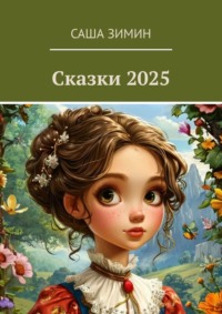 Сказки 2025