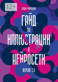 Гайд по иллюстрации в нейросети. Версия 2.0