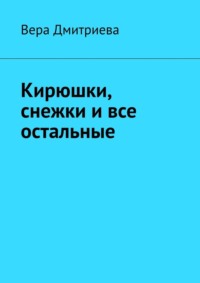 Кирюшки, снежки и все остальные. Почти сказка