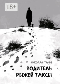 Водитель рыжей таксы