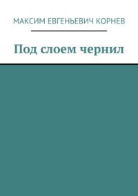 Под слоем чернил