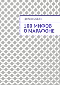 100 мифов о марафоне