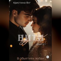 Нити судьбы: в объятиях любви. Книга 1