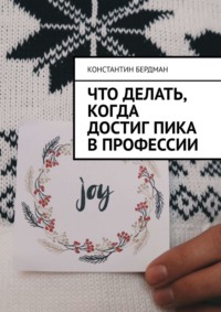 Что делать, когда достиг пика в профессии