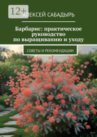 Барбарис: практическое руководство по выращиванию и уходу. Советы и рекомендации