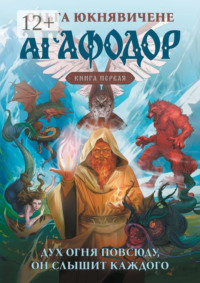 Агафодор. Книга первая. Дух огня повсюду, он слышит каждого