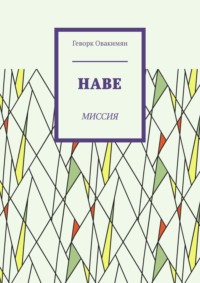 Наве. Миссия