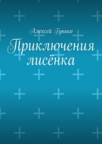 Приключения лисёнка. Рассказы