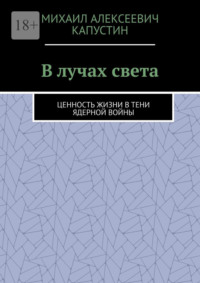 В лучах света. Ценность жизни в тени ядерной войны