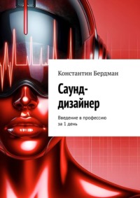 Саунд-дизайнер. Введение в профессию за 1 день