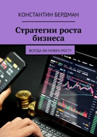 Стратегии роста бизнеса. Всегда ли нужен рост?