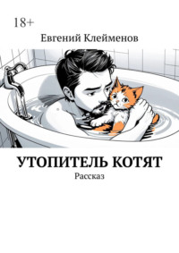 Утопитель котят. Рассказ
