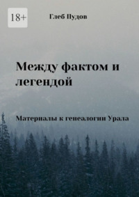 Между фактом и легендой. Материалы к генеалогии Урала