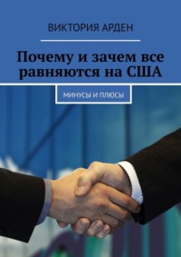 Почему и зачем все равняются на США. Минусы и плюсы