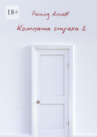 Комната страха – 2