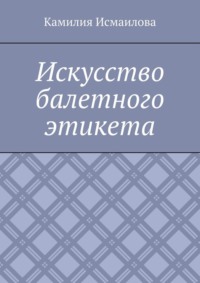Искусство балетного этикета