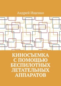 Киносъемка с помощью беспилотных летательных аппаратов
