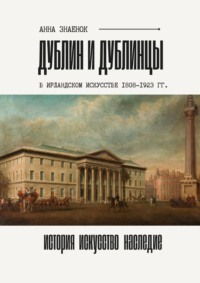 Дублин и дублинцы. В ирландском искусстве 1802—1923 гг.