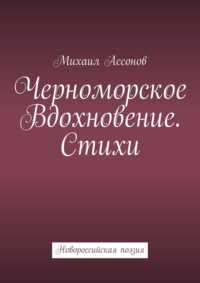 Черноморское вдохновение. Стихи. Новороссийская поэзия