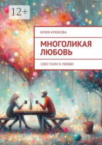Многоликая любовь. 1000 гном о любви