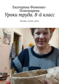 Уроки труда. 8-й класс. Пестерь, ступни, лапти