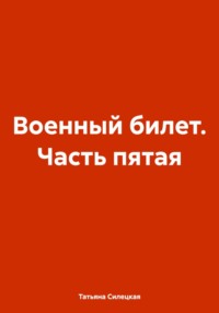 Военный билет. Часть пятая