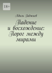 Падение и восхождение: Порог между мирами