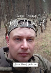 Роман. Герои (были) среди нас