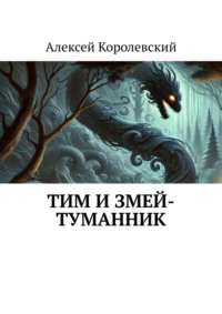 Тим и Змей-Туманник