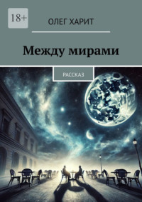 Между мирами. Рассказ