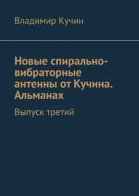 Новые спирально-вибраторные антенны от Кучина. Альманах. Выпуск третий