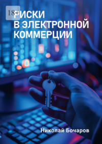 Риски в электронной коммерции