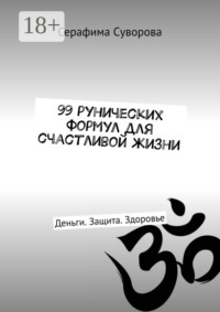99 рунических формул для счастливой жизни. Деньги. Защита. Здоровье