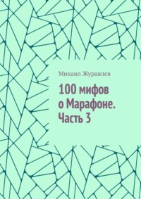 100 мифов о Марафоне. Часть 3