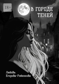 В городе теней. Откровенная поэзия