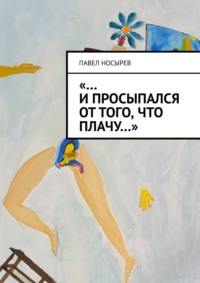 «…И просыпался от того, что плачу…»