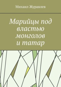 Марийцы под властью монголов и татар