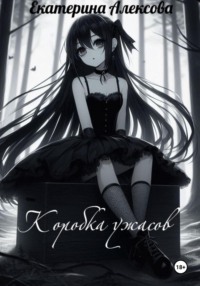 Коробка ужасов