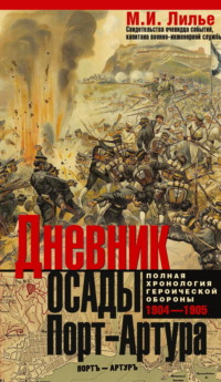 Дневник осады Порт-Артура. Полная хронология героической обороны 1904-1905