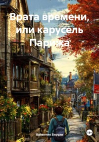 Врата времени, или карусель Парижа