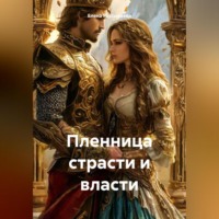 Пленница страсти и власти