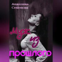 Муж из прошлого