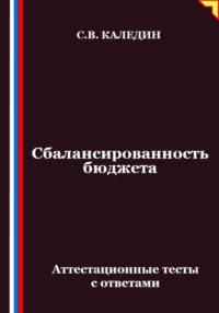 Сбалансированность бюджета. Аттестационные тесты с ответами