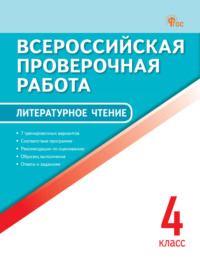 Всероссийская проверочная работа. Литературное чтение. 4 класс