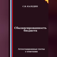 Сбалансированность бюджета. Аттестационные тесты с ответами
