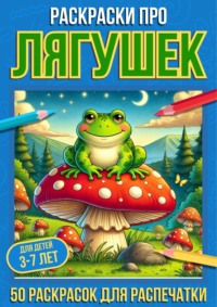 Раскраски про лягушек