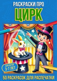 Раскраски про цирк